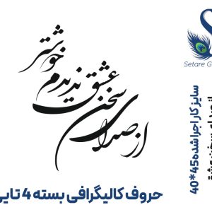 حروف کالیگرافی 3 میل