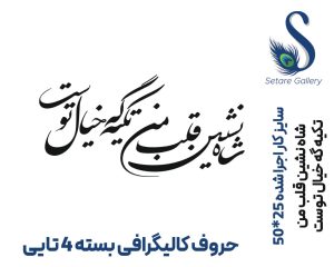 حروف کالیگرافی 3 میل - تصویر 5