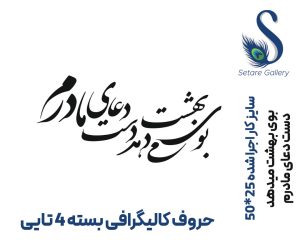 حروف کالیگرافی 3 میل - تصویر 4