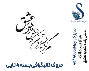 حروف کالیگرافی 3 میل - تصویر 3