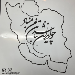 شابلون ایران طرح چو ایران نباشد تن من مباد
